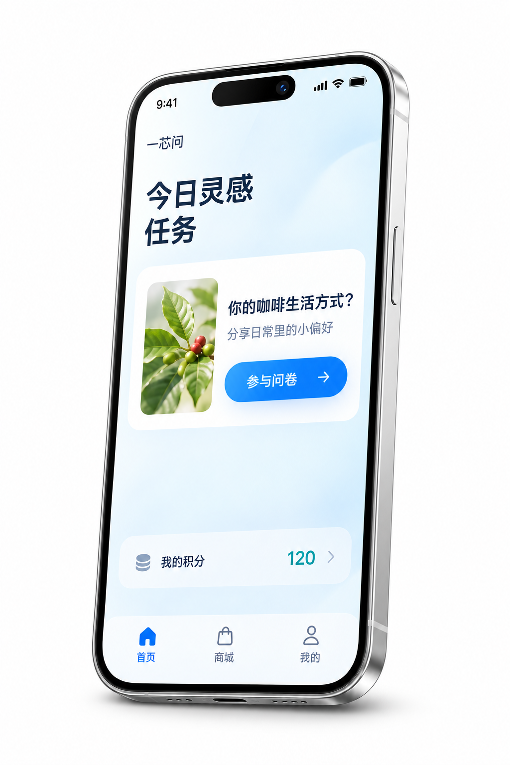 一芯问立体手机展示：今日灵感任务、咖啡问卷和积分，底部导航为首页、商城、我的